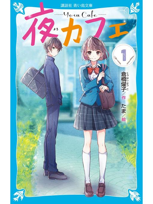 Title details for 夜カフェ(1): 本編 by 倉橋燿子 - Available